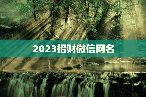 2023招财微信网名